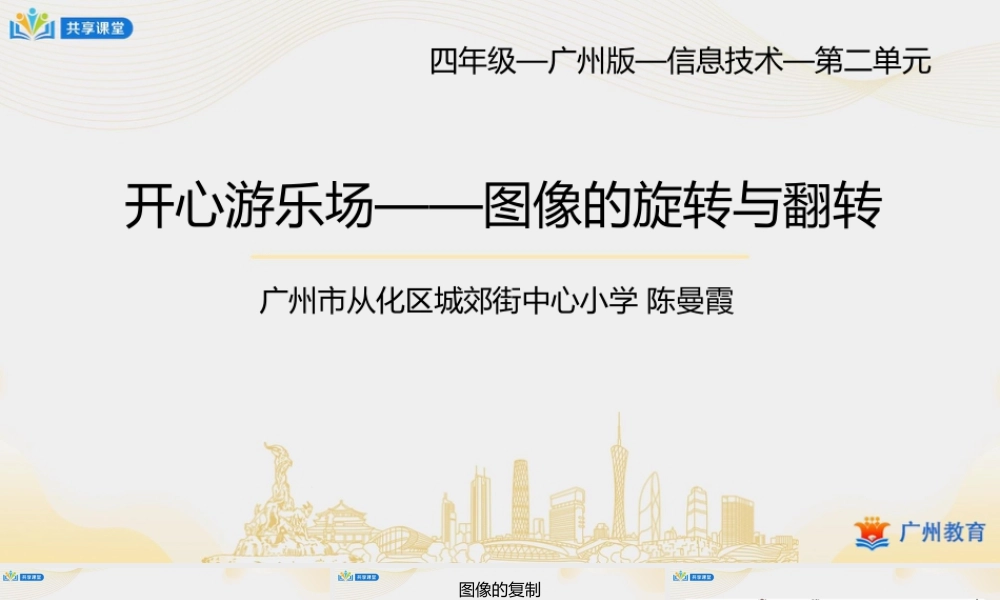 粤教版小学信息技术-0第二单元第10课 开心游乐场——图像的旋转与翻转-课件.pptx