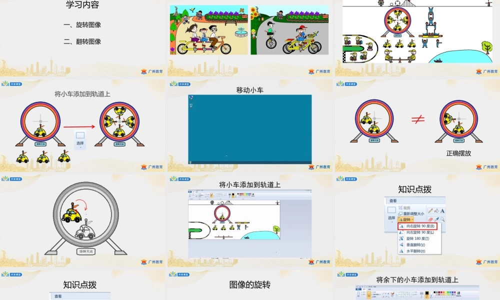 粤教版小学信息技术-0第二单元第10课 开心游乐场——图像的旋转与翻转-课件.pptx
