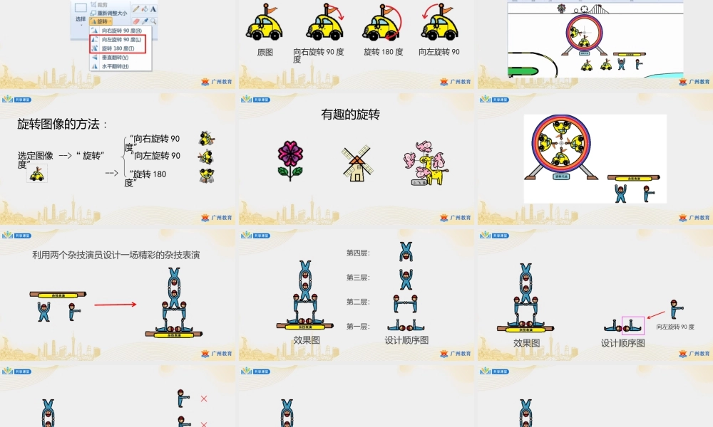 粤教版小学信息技术-0第二单元第10课 开心游乐场——图像的旋转与翻转-课件.pptx