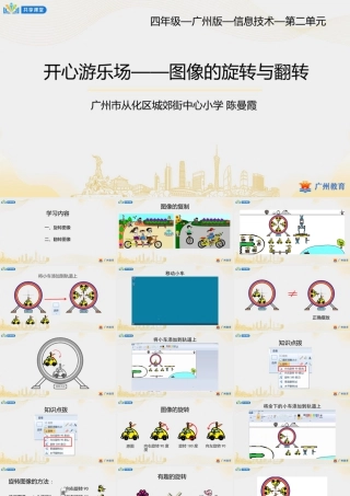 粤教版小学信息技术-0第二单元第10课 开心游乐场——图像的旋转与翻转-课件.pptx
