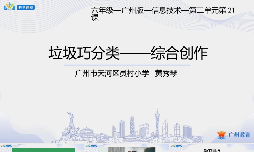 粤教版小学信息技术-0第二单元垃圾巧分类——综合创作-课件.pptx