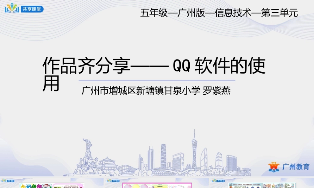 粤教版小学信息技术-0第三单元 信息技术王国的小编辑作品齐分享——QQ软件的使用-课件.pptx