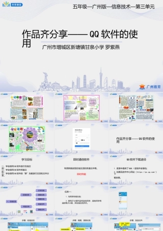 粤教版小学信息技术-0第三单元 信息技术王国的小编辑作品齐分享——QQ软件的使用-课件.pptx
