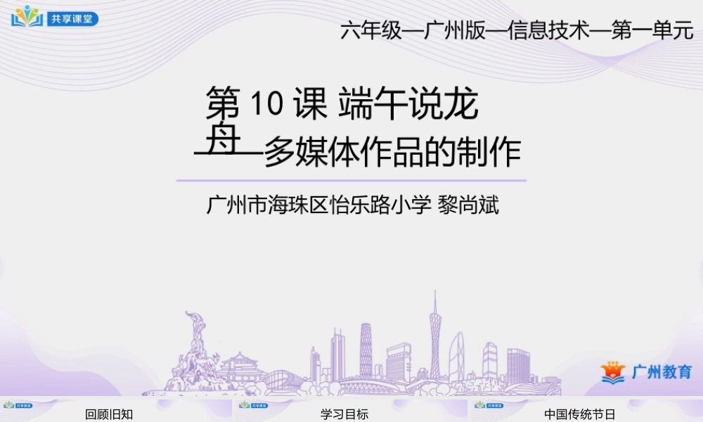 粤教版小学信息技术-0第一单元第10课端午说龙舟——多媒体作品的制作-课件.pptx