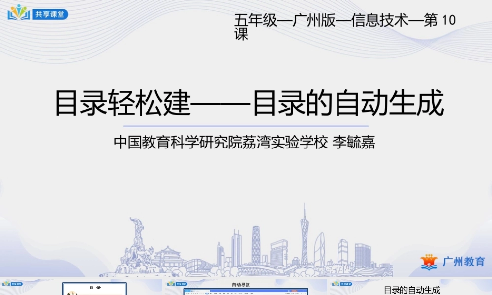 粤教版小学信息技术-0第一单元第10课目录轻松键——目录的自动生成-课件.pptx