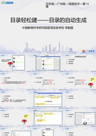 粤教版小学信息技术-0第一单元第10课目录轻松键——目录的自动生成-课件.pptx