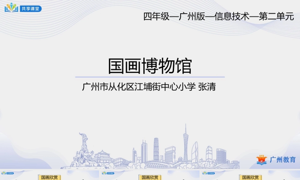 粤教版小学信息技术-1第二单元第11课 国画博物馆-课件.pptx