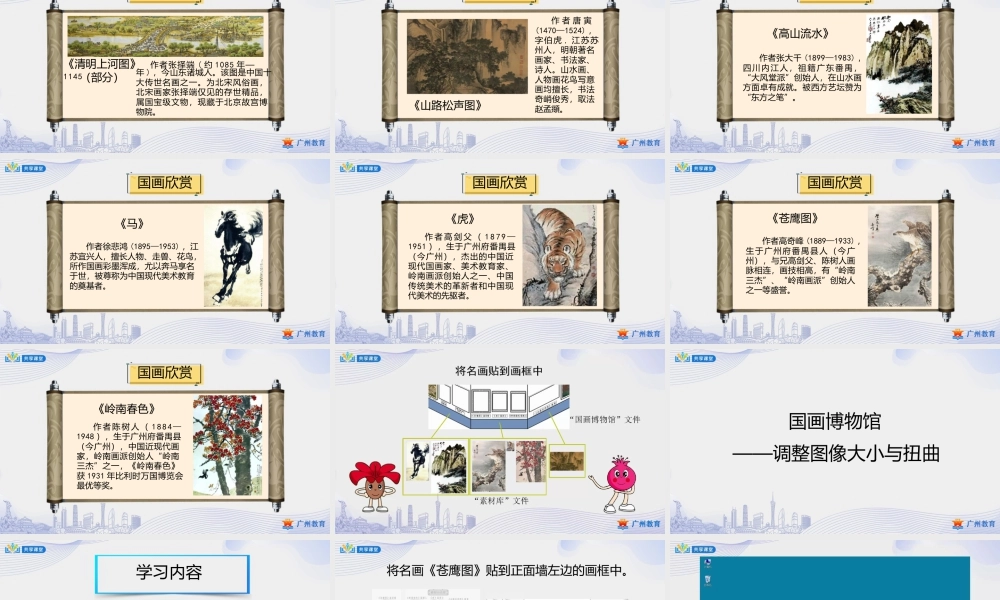 粤教版小学信息技术-1第二单元第11课 国画博物馆-课件.pptx