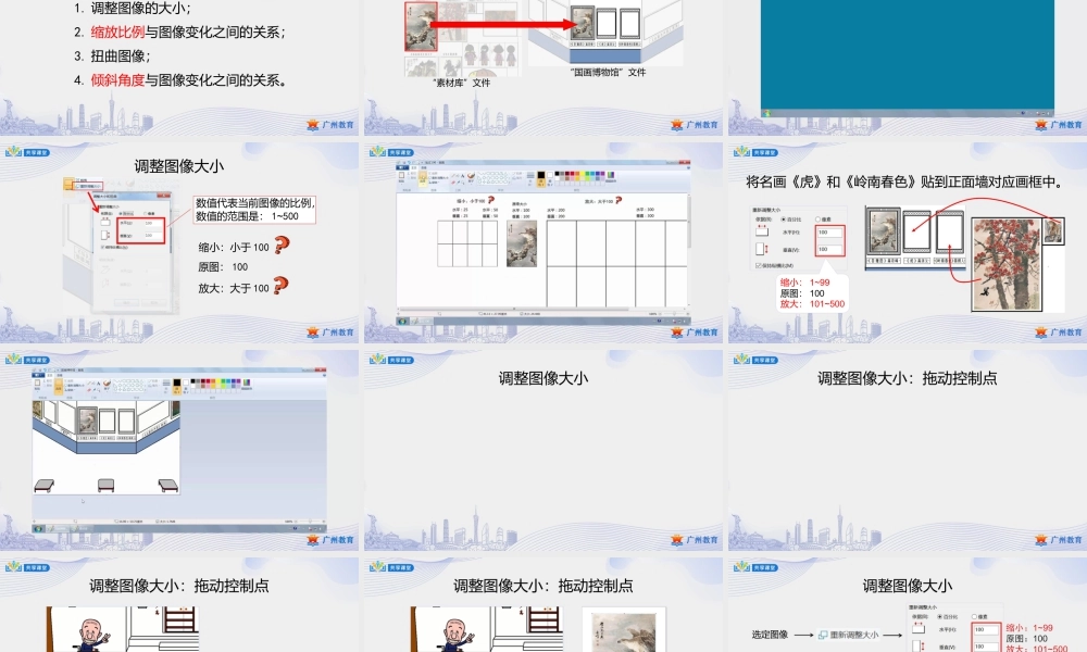 粤教版小学信息技术-1第二单元第11课 国画博物馆-课件.pptx