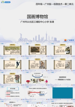 粤教版小学信息技术-1第二单元第11课 国画博物馆-课件.pptx