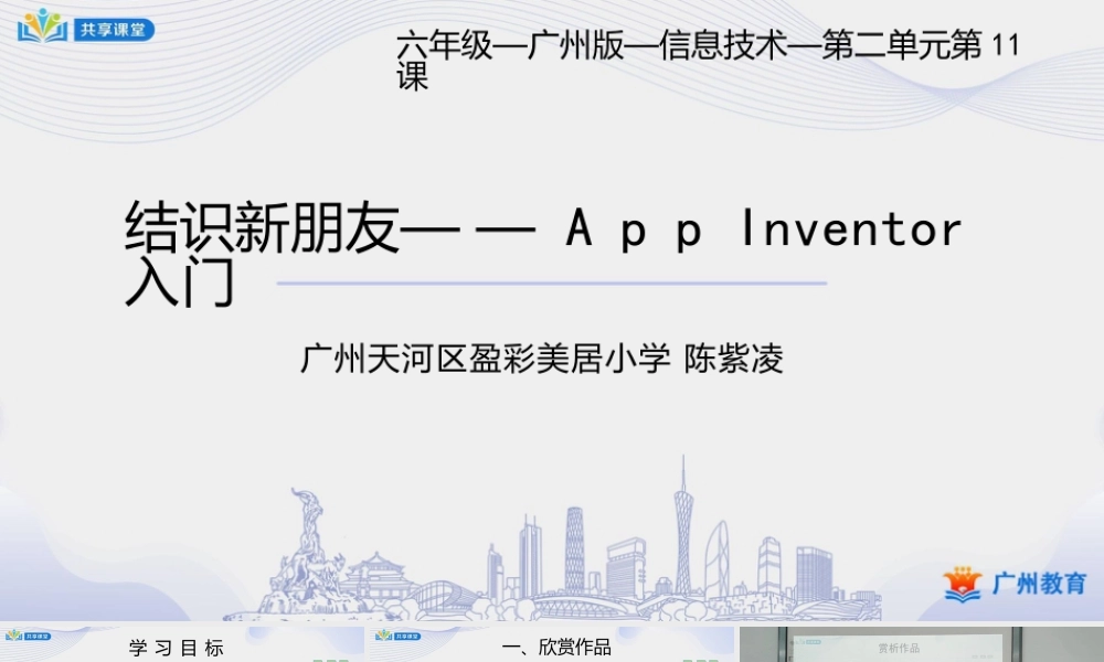 粤教版小学信息技术-1第二单元第11课 结识新朋友——App Inventor入门-课件.pptx