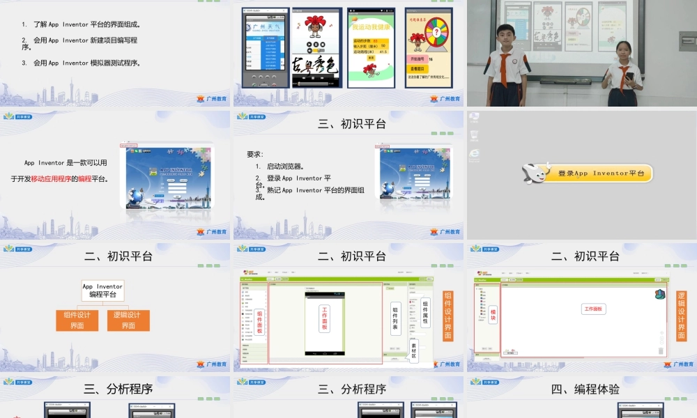 粤教版小学信息技术-1第二单元第11课 结识新朋友——App Inventor入门-课件.pptx