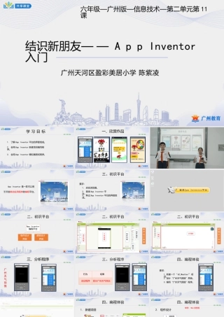 粤教版小学信息技术-1第二单元第11课 结识新朋友——App Inventor入门-课件.pptx