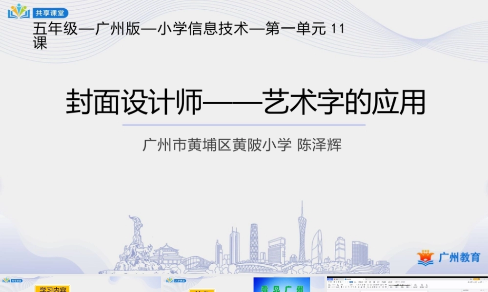 粤教版小学信息技术-1第一单元第11课 封面设计师——艺术字的应用-课件.pptx