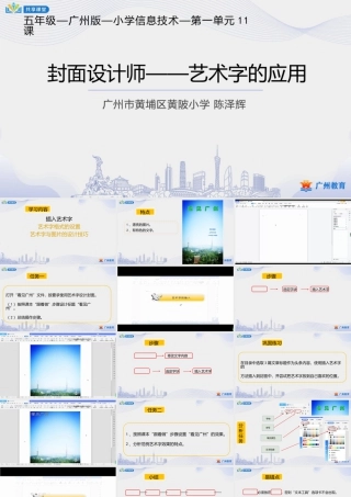 粤教版小学信息技术-1第一单元第11课 封面设计师——艺术字的应用-课件.pptx