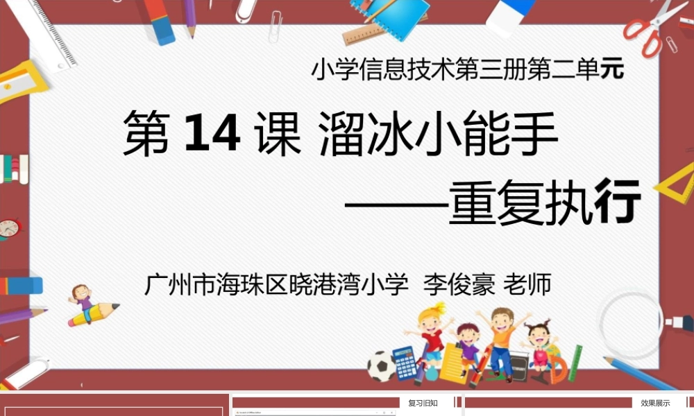 粤教版小学信息技术-1全部课程溜冰小能手——重复执行-课件.pptx