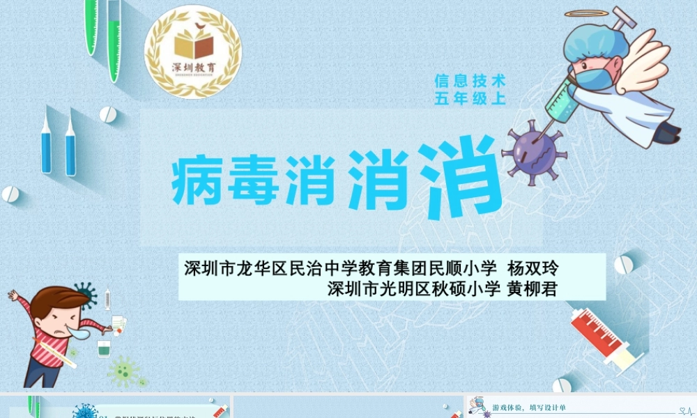 粤教版小学信息技术-02 病毒消消消PPT.pptx