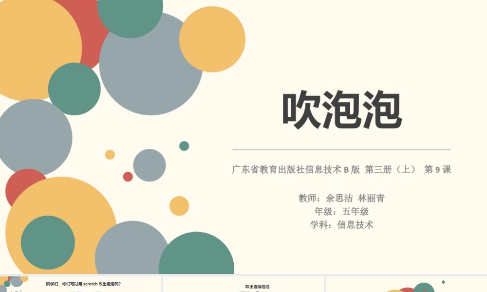 粤教版小学信息技术-02 第9课 《吹泡泡》 ppt.pptx
