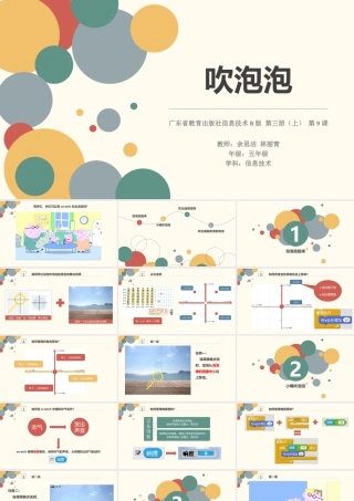 粤教版小学信息技术-02 第9课 《吹泡泡》 ppt.pptx