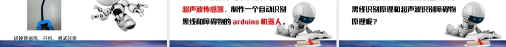 粤教版小学信息技术-02 第11课 听话的arduino机器人PPT.pptx