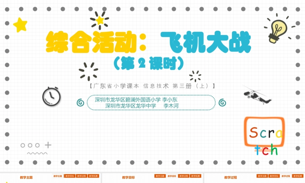 粤教版小学信息技术-02 第12课 《综合活动：飞机大战》（第2课时）.pptx