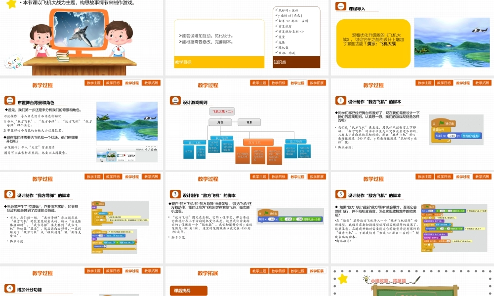 粤教版小学信息技术-02 第12课 《综合活动：飞机大战》（第2课时）.pptx