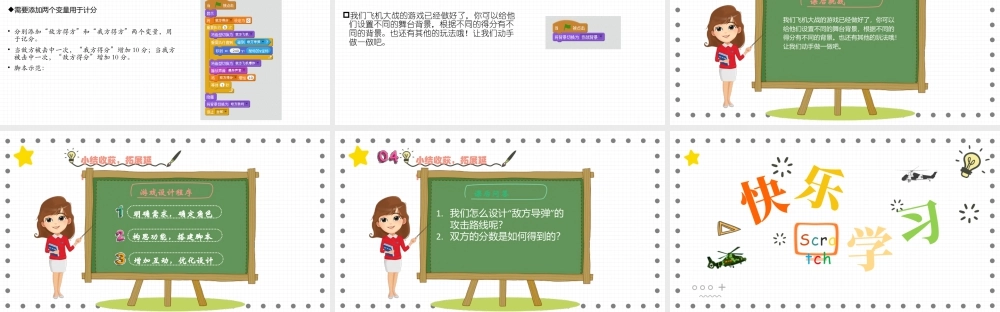 粤教版小学信息技术-02 第12课 《综合活动：飞机大战》（第2课时）.pptx