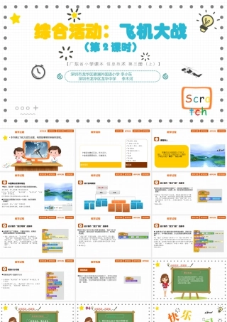 粤教版小学信息技术-02 第12课 《综合活动：飞机大战》（第2课时）.pptx