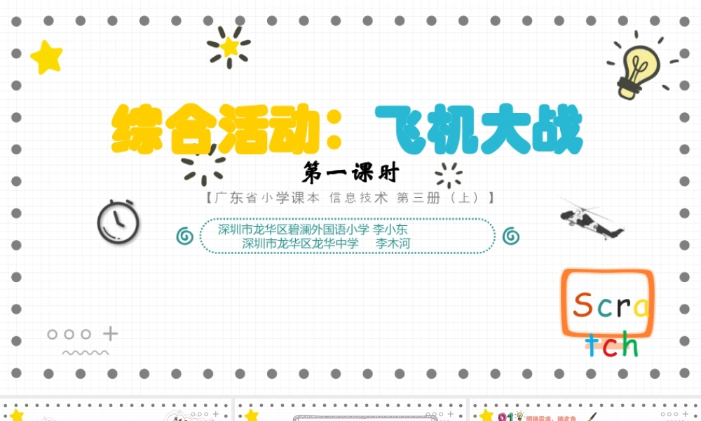 粤教版小学信息技术-02《综合活动：飞机大战（第一课时）》教学课件.pptx