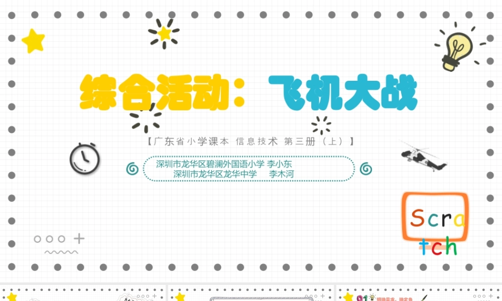 粤教版小学信息技术-02《综合活动：飞机大战》教学课件.pptx