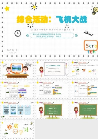 粤教版小学信息技术-02《综合活动：飞机大战》教学课件.pptx