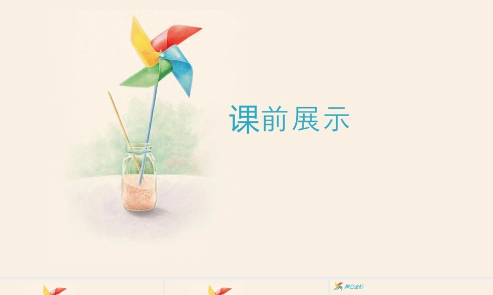 粤教版小学信息技术-2.漂亮的风车（第2课时）-教学课件（修改）.pptx