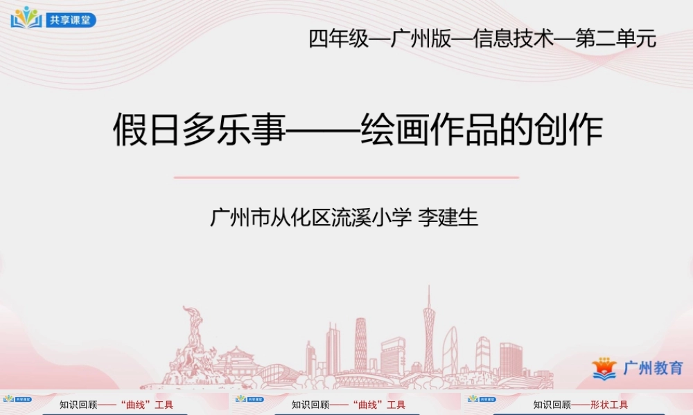 粤教版小学信息技术-2第二单元第12课 假日多乐事——绘画作品的创作-课件.pptx