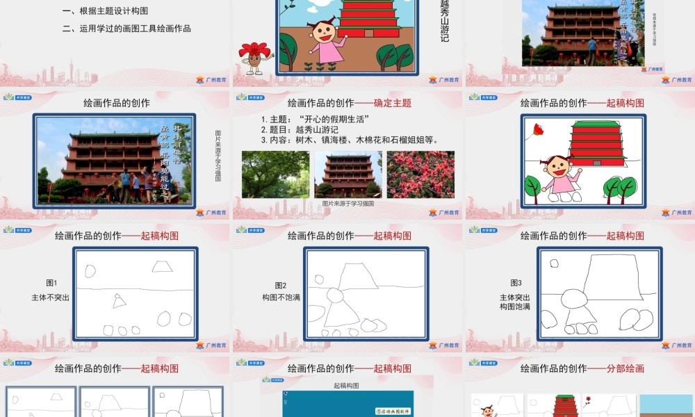 粤教版小学信息技术-2第二单元第12课 假日多乐事——绘画作品的创作-课件.pptx