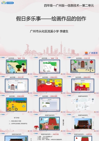 粤教版小学信息技术-2第二单元第12课 假日多乐事——绘画作品的创作-课件.pptx