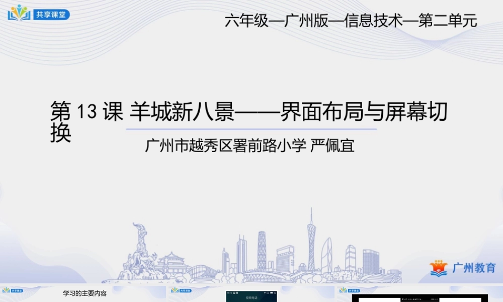 粤教版小学信息技术-2第二单元羊城新八景——界面布局与屏幕切换-课件.pptx