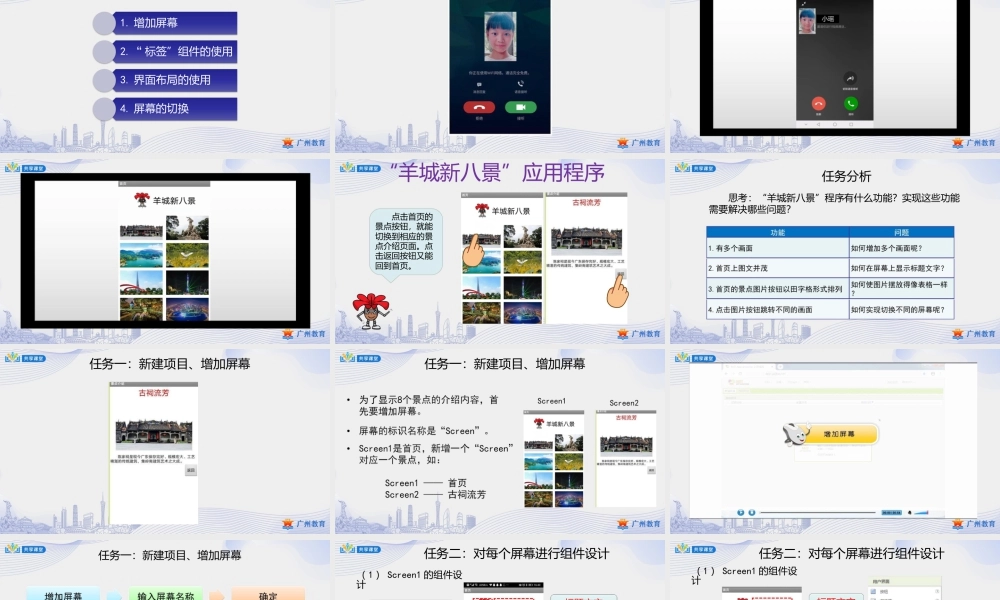 粤教版小学信息技术-2第二单元羊城新八景——界面布局与屏幕切换-课件.pptx