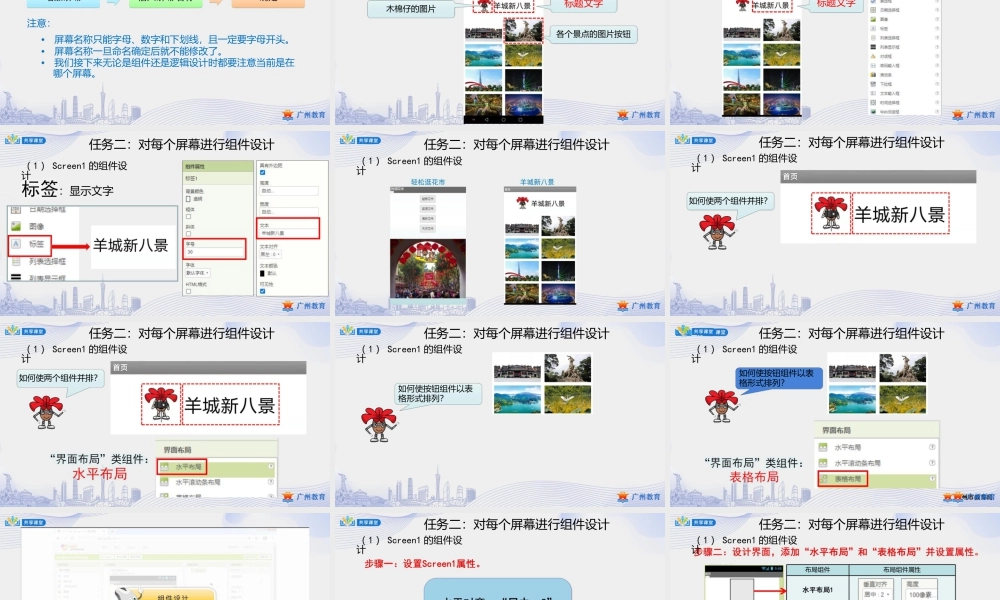 粤教版小学信息技术-2第二单元羊城新八景——界面布局与屏幕切换-课件.pptx