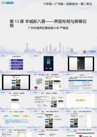 粤教版小学信息技术-2第二单元羊城新八景——界面布局与屏幕切换-课件.pptx