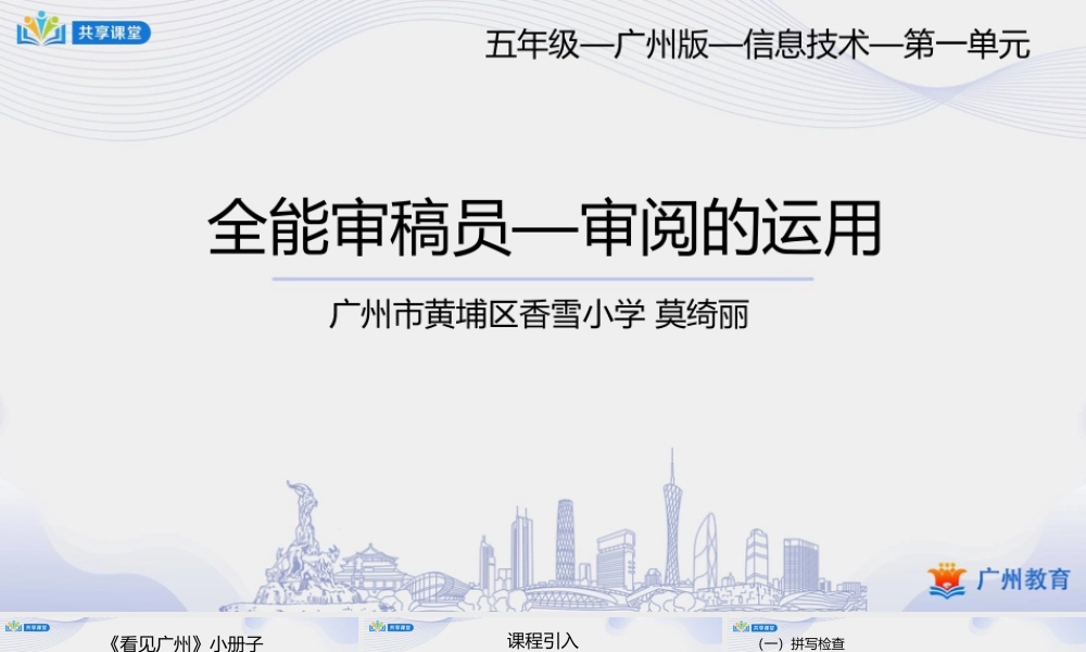 粤教版小学信息技术-2第一单元第12课 全能审稿员——审阅的运用-课件.pptx