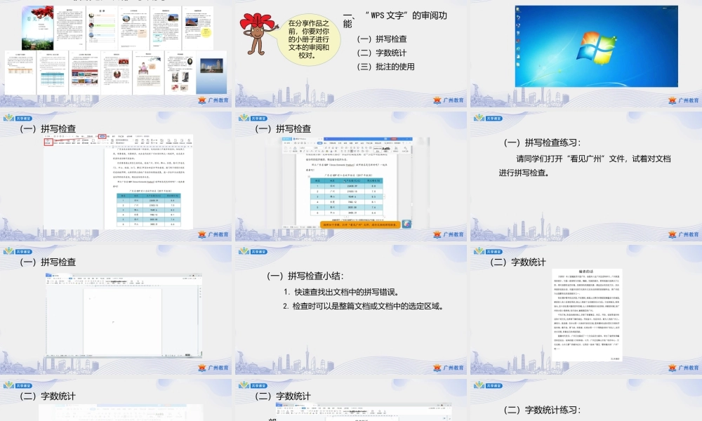 粤教版小学信息技术-2第一单元第12课 全能审稿员——审阅的运用-课件.pptx