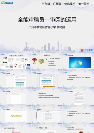 粤教版小学信息技术-2第一单元第12课 全能审稿员——审阅的运用-课件.pptx