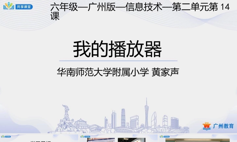 粤教版小学信息技术-3第二单元我的播放器——音频播放器和滑动条的使用-课件.pptx