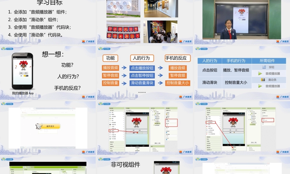 粤教版小学信息技术-3第二单元我的播放器——音频播放器和滑动条的使用-课件.pptx