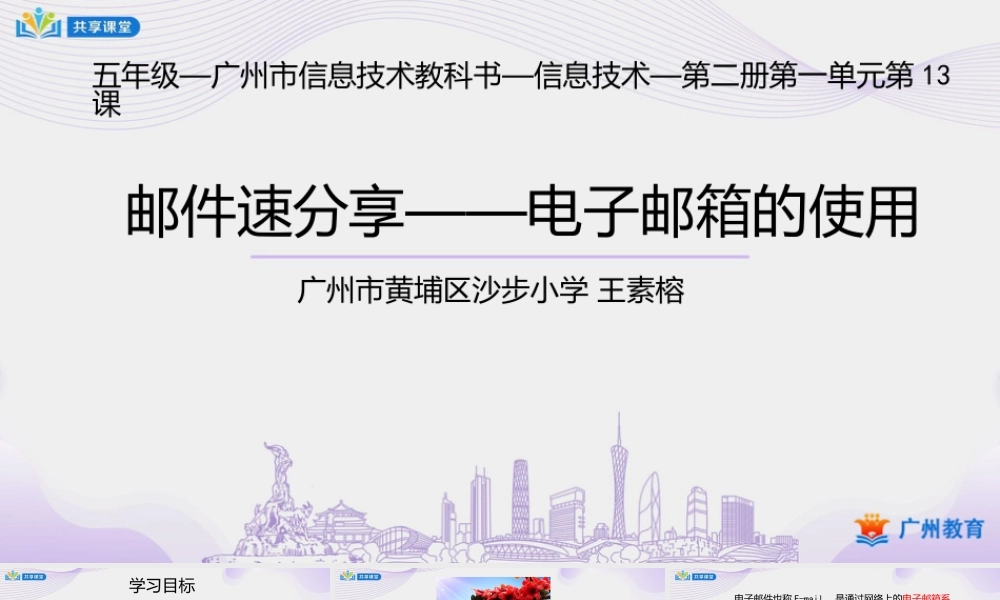粤教版小学信息技术-3第一单元第13课 邮件速分享——电子邮箱的使用-课件.pptx