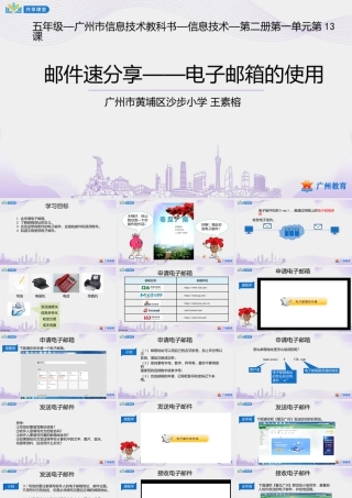 粤教版小学信息技术-3第一单元第13课 邮件速分享——电子邮箱的使用-课件.pptx