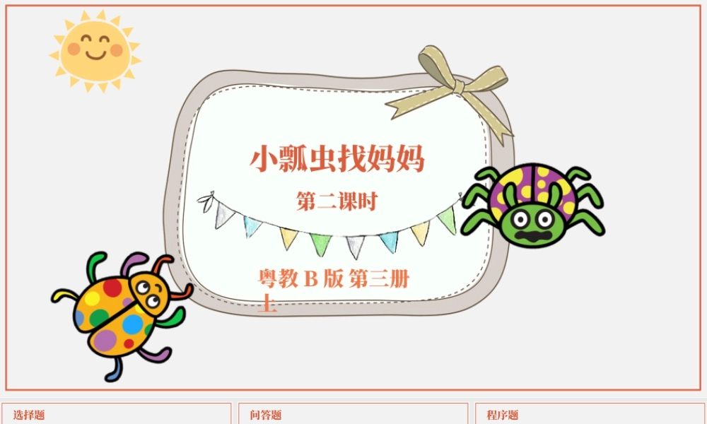 粤教版小学信息技术-4小瓢虫找妈妈（第2课时）练习与评价.pptx