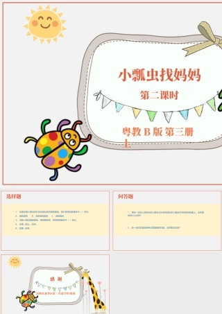 粤教版小学信息技术-4小瓢虫找妈妈（第2课时）练习与评价.pptx