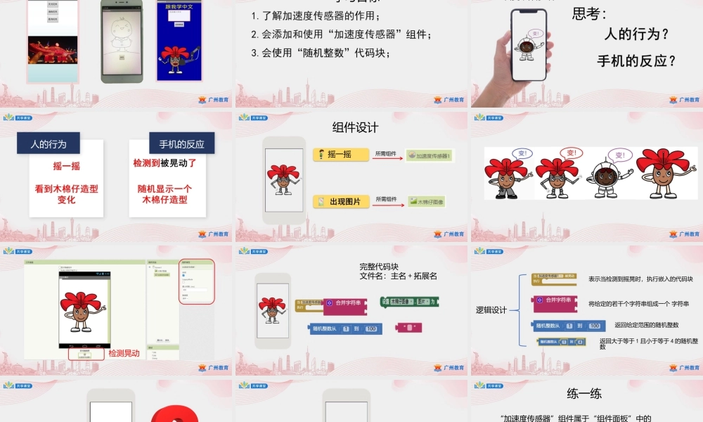 粤教版小学信息技术-6第二单元百变木棉仔——加速度传感器的使用-课件.pptx