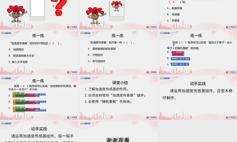 粤教版小学信息技术-6第二单元百变木棉仔——加速度传感器的使用-课件.pptx